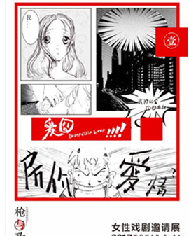 2017 《槍與玫瑰》 女性戲劇邀請展之《愛囧》