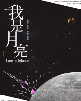 有趣戲劇第二回 話劇《我是月亮》 北京二輪