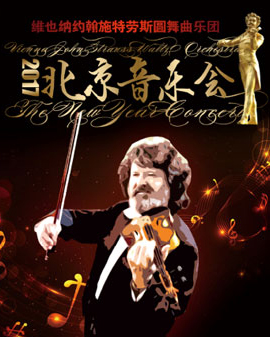 愛樂匯?維也納約翰?施特勞斯圓舞曲樂團北京音樂會
