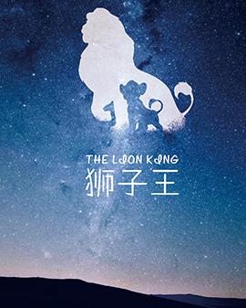 中文版兒童音樂劇《獅子王》