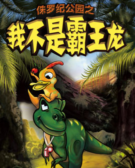 侏羅紀(jì)公園?我不是霸王龍