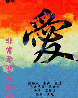 《非常老婆你別動》第二輪?愛