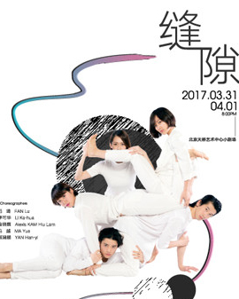 第二屆 天橋?華人春天藝術節(jié) 北京雷動天下現代舞團《縫隙》