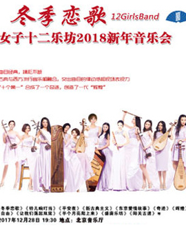 《冬季戀歌》—女子十二樂坊2018新年音樂會