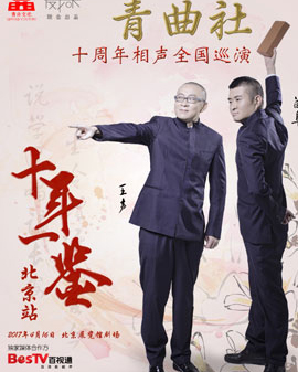 《十年一鑒》苗阜王聲青曲社十周年全國巡演北京站