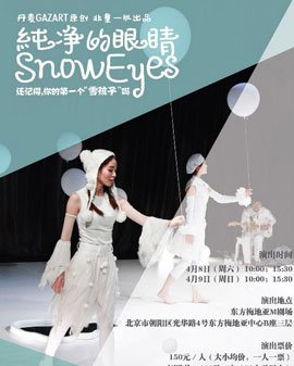 丹麥GAZART原創 非童一班出品《純凈的眼睛》北京第四輪演出