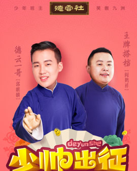 《少帥出征》德云社-郭麒麟2017相聲專場全國巡演北京站