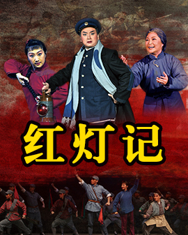 現(xiàn)代京劇《紅燈記》