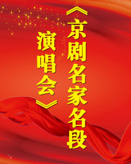 《京劇名家名段演唱會》