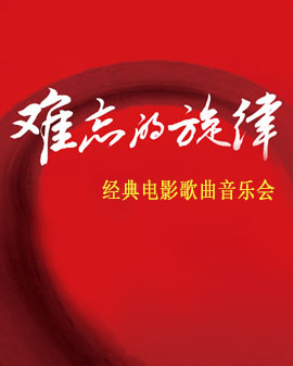 難忘的旋律：經(jīng)典電影歌曲音樂會