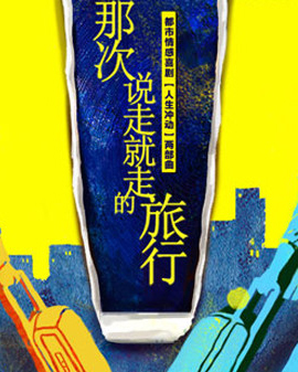 都市愛情喜劇《那次說走就走的旅行》