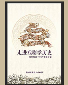 故事屋中華文化劇場 —— 《走進(jìn)戲劇學(xué)歷史》
