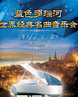 藍色多瑙河—世界經典名曲五一音樂會