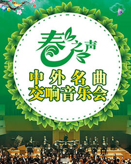 春之聲—中外名曲交響音樂會