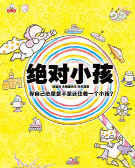 動漫卡通舞臺劇《絕對小孩》
