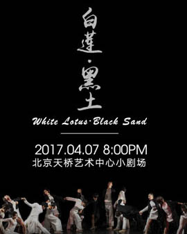 第二屆 天橋·華人春天藝術節 北京雷動天下現代舞團《白蓮·黑土》