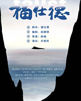 小劇場話劇《福仕德》