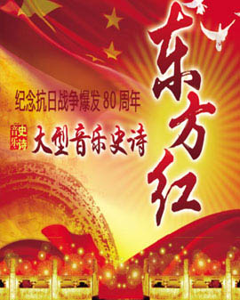 紀念抗日戰爭爆發80周年——大型音樂史詩《東方紅》