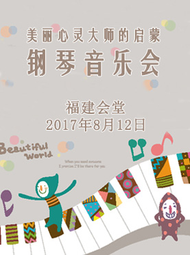 美麗心靈大師的啟蒙-鋼琴音樂(lè)會(huì)（福州站）