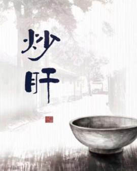 話劇：《炒肝》