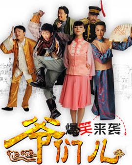 開心麻花爆笑舞臺(tái)劇《爺們兒》第27輪