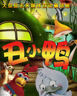 大型多媒體勵志互動兒童劇《丑小鴨》