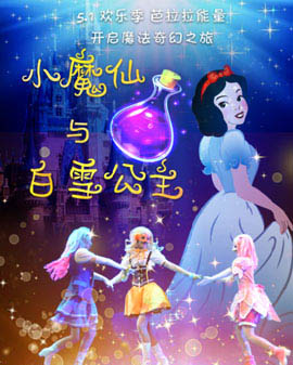 5 ?1歡樂季，芭拉拉能量 一起開啟魔法奇幻之旅大型魔幻舞臺劇《小魔仙與白雪公主》