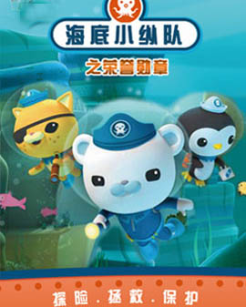 英國海洋探險(xiǎn)兒童劇《海底小縱隊(duì)之榮譽(yù)勛章》