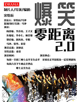 爆笑零距離2.0