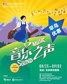 七幕人生·保利聯合出品 百老匯經典音樂劇《音樂之聲》中文版