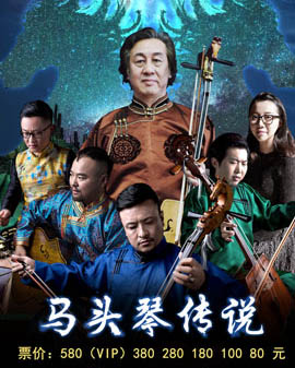 馬頭琴傳說——李波大師與塔爾樂團(tuán)原生態(tài)音樂會(huì)