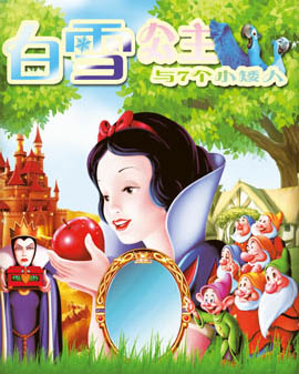大型多媒體夢幻互動兒童舞臺劇《白雪公主》