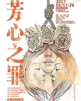 普利策獲獎話劇作品《芳心之罪》（全男版）