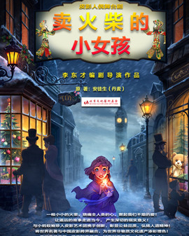 跨界融合皮影人偶舞臺劇《賣火柴的小女孩》