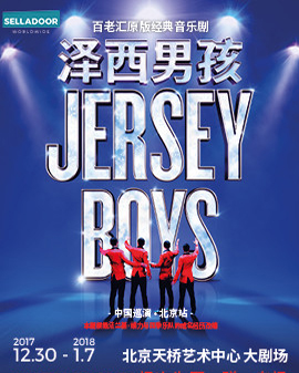 百老匯原版經典音樂劇《澤西男孩》中國巡演—北京站