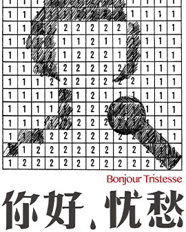 孟京輝戲劇工作室《你好,憂愁》