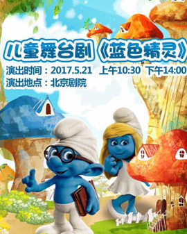兒童劇《藍(lán)色精靈》