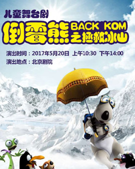 兒童舞臺劇《倒霉熊之拯救冰山》