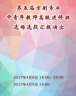 長安大戲院4月9日演出（日場）第五屆京劇專業中青年教師高級進修班選場選段匯報演出