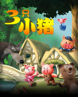 大型多媒體勵志互動兒童劇《三只小豬》