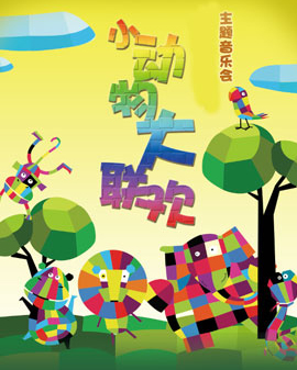 中國兒童中心劇院親子主題音樂會《小動物大聯(lián)歡》