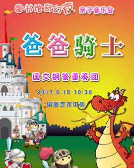 《圖書館奇幻夜-爸爸騎士》