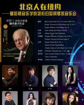 北京人在紐約——曼哈頓音樂學院領銜歸國鋼琴家音樂會