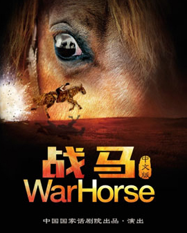 中國國家話劇院出品·演出《戰馬》