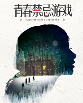 中國國家話劇院演出 話劇《青春禁忌游戲》