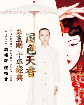 《國色天香·李玉剛十年經典演唱會》
