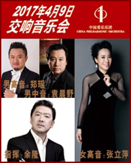 中國愛樂樂團2016-2017音樂季交響音樂會