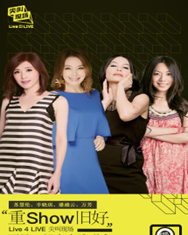 Live 4 LIVE《尖叫現場》重show舊好再見·好女人演唱會—北京站