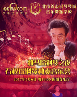 雅馬哈鋼琴盛典·石叔誠獨奏音樂會