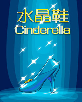 大型童話劇《灰姑娘與水晶鞋》